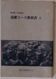 基礎コース教科書　上