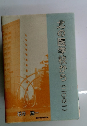 北の医学校から　二〇〇二