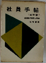 社員手帖<新訂版〉