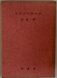 トランプゲーム