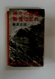 神々の岩新雪なだれ