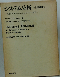 システム分析 (全訂新版)
