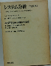システム分析 (全訂新版)