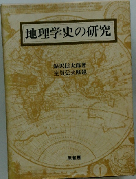 地理学史の研究