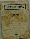地理学史の研究