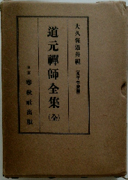 道元禪師全集　金　