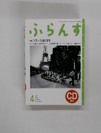 ふらんす　2004年4月号
