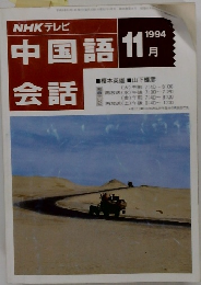 NHKテレビ中国語会話　1994年11月号