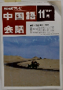NHKテレビ中国語会話　1994年11月号