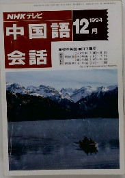 NHKテレビ中国語会話　1994年12月号