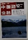 NHKテレビ中国語会話　1994年12月号
