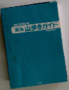 のんびり行こう!東海山歩きガイド