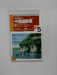 NHK ラジオ中国語講座　1996年5月号