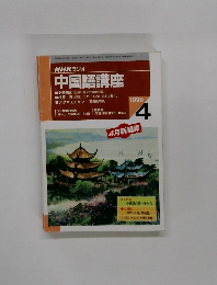 NHKラジオ　中国語講座　1996年4月