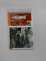 NHK ラジオ 中国語講座　1996年6月号