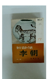 李朝　染付・鉄砂・白磁李朝