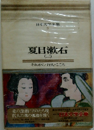 日本文学全集 9　夏目漱石 (二)　それから ・ 行人・こころ