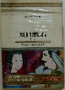 日本文学全集 9　夏目漱石 (二)　それから ・ 行人・こころ