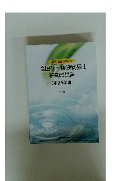 全国統一模擬試験I　解答解説書(第252回)