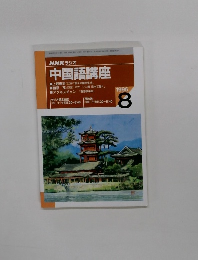 NHKラジオ中国語講座　1996年8月号