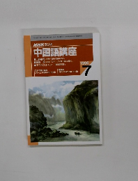中国語講座　1996年7月