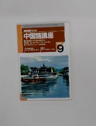 NHKラジオ中国語講座　1996年9月号