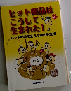ヒット商品はこうしてとこ生まれた!!　