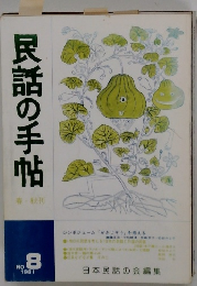民話の手帖　1981年8月号　春・秋刊