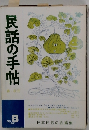 民話の手帖　1981年8月号　春・秋刊