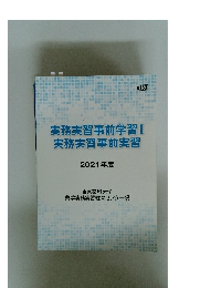 実務実習事前学習Ⅰ実務実習事前実習　2021年年度