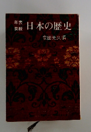 日本の歴史