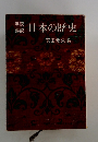 日本の歴史