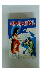 かみさまのおはなし　
