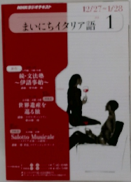 まいにちイタリア語　1月号