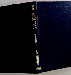 図説通信方式　環論と実際