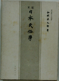 新版　日本民俗學