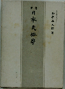 新版　日本民俗學