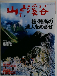 山と渓谷　2001年7月号