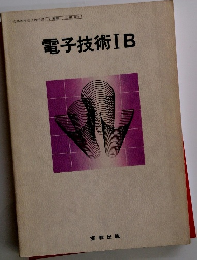 電子技術IB　