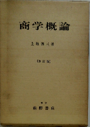 商学概論