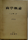 商学概論