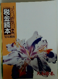 税金読本　ズバリ節税の小事典　'92年度版