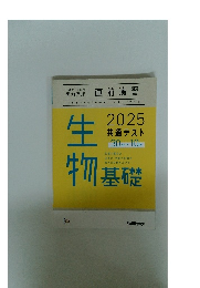 直前演習　2025共通テスト　生物基礎