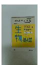 直前演習　2025共通テスト　生物基礎