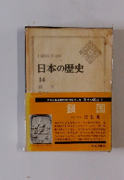 日本の歴史 14
