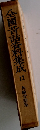 全國昔話料集成　12　角館書語集