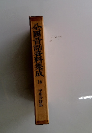 全國昔話資料集成　16