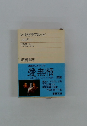 レ・ミゼラブル(五)