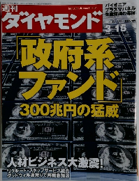 週刊ダイヤモンド　2008年3月号