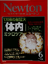 ニュートン　2006年6月号